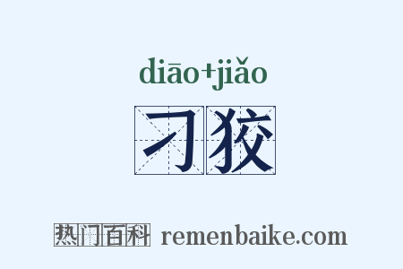 刁狡是什么意思的图片